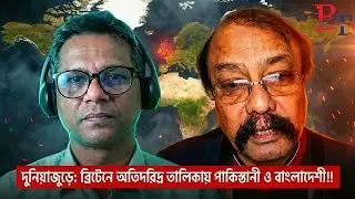 দুনিয়াজুড়েঃ বৃটেনে অতিদরিদ্র তালিকায় পাকিস্তানী ও বাংলাদেশী!!