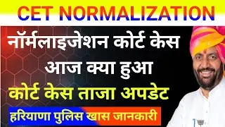 CET Normalization Court Case!! CET Normalization Court Case Update @RKNewsUpdate 