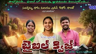 బైబిల్ క్విజ్ డే-105 / LIVE BIBLE QUIZE DAY-105 / WITH YOUR SISTER PRIYA GIDEON / మీ ప్రియ గిద్యోన్
