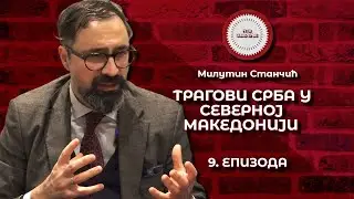 Милутин Станчић, Трагови Срба у Северној Македoнији - 9. епизода / Прва сезона