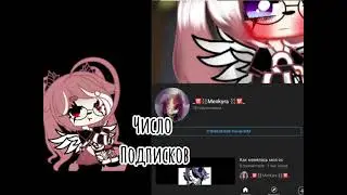 Число подписчиков (оригинал) { Я теперь использую футожи }