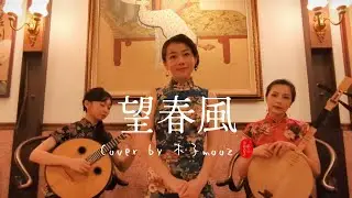 望春風-四月望雨｜木子mooz