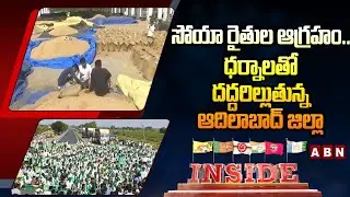 INSDIE: సోయా రైతుల ఆగ్రహం.. ధర్నాలతో దద్దరిల్లుతున్న ఆదిలాబాద్‌ జిల్లా | Soybean Farmers Protest
