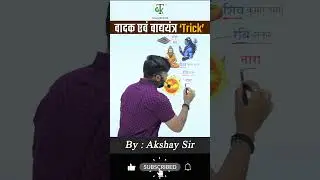 GkTrick | Art & Culture 'Trick' | वादक एवं वाद्ययंत्र Trick By Akshay Sir  CrazyGkTrick #shorts