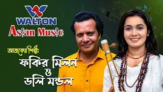 Fakir Milon & Doly Mondol || Walton Asian Music Season 4 Episode 1068