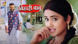 बिहार बाबू | Khesari Lal Yadav, Kajal Raghwani की लिक हुई सबसे बड़ी फिल्म | Bhojpuri Movie 2023
