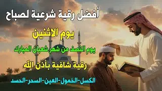 أفضل رقية شرعية في صباح يوم الاثنين  لعلاج الحسد_السحر_العين _حفظ وتحصين للمنزل _القارئ علاء عقل