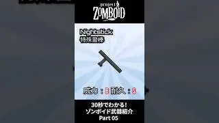 30-Second Guide to Zomboid Weapons Part 05 [Project Zomboid] #projectzomboid #gaming #weaponintro...