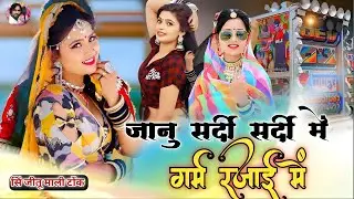 जानू सर्दी गर्म रजाई में || New DJ Song 2026 || Janu Sardi Garam Rajai me || Latest Marwadi Song|| 