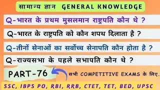 सामान्य ज्ञान || GK Strategy || General knowledge Question for Competitive Exams || (Part-76)
