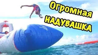 Экстримальный ВЛОГ / СТРАШНЫЙ прыжок КСЮШИ / ПРЫГАЕМ на самой ОГРОМНОЙ НАДУВАШКЕ