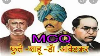MCQ Question in Marathi I Modern Social Thoughts Indiana I Dr.B.R .Ambedkar| Phule M | Shau IMPSE |
