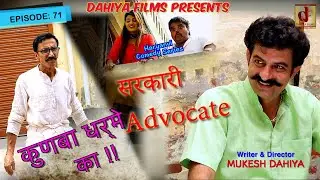 Episode: 71 सरकारी Advocate# KUNBA DHARME KA # Mukesh Dahiya #Comedy Series # DAHIYA FILMS