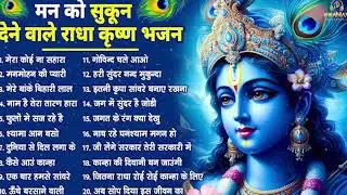 मीठे मीठे कृष्णा भजन : Nonstop Krishna Bhajan : Beautiful Krishna Bhajan : स्पेशल Krishna Songs 2026