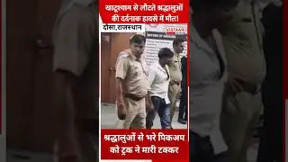 खाटूश्याम से लौटते श्रद्धालुओं की दर्दनाक हादसे में मौत! #khatushyam #accident