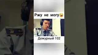 Дежурный 102 слушает #102 #help #спасение