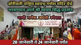 श्री स्वयम सिद्ध प्रदर्शन 2026 | माघी गणेश जयंती स्पेशल शेवटीचे दिनांक 24 जानेवारी 