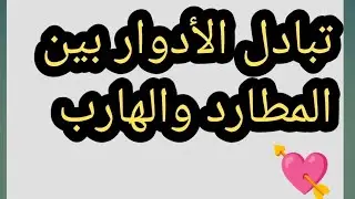 توأم الشعلة 💥 تبادل الأدوار بين المطارد والهارب 💘 00201010526082