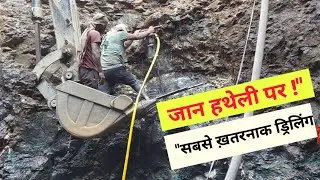 सबसे ख़तरनाक ड्रिलिंग! 😱 पोकलेन से कुआं खुदाई | Dangerous Well Drilling