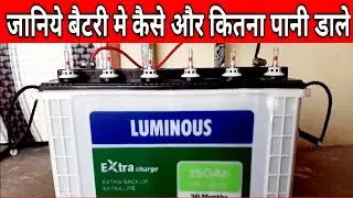 बैटरी मे पानी कैसे डाले|How to fill Battery Water in Home Inverter/Ups|How to Fill Water in Battery|