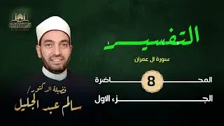 تفسير آل عمران (22) 