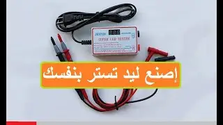 صنع ليد تستر بنفسك: دليل خطوة بخطوة  