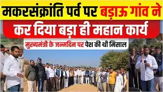 बड़ाऊ गांव ने कर दिया बड़ा ही महान कार्य। आवारा गौमाता को मिलेगा आशियाना।।