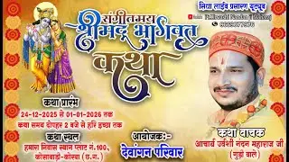 Day 6 श्री संगीतमय श्रीमद् भागवत कथा ज्ञान यज्ञ पंडित उर्वशी नंदन महाराज के श्री मुख से आयोजक नारायण