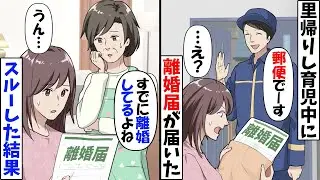 実家で出産育児中の私に離婚届を送る夫「育児中の女に魅力を感じないから離婚な」→私「どうして…？」疑問に思った原因がｗ【今日のスカッと】