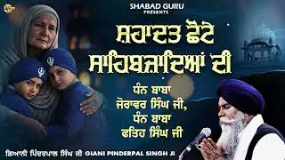 Shahdat Dhan Baba Zorawar Singh Ji, Dhan Baba Fateh Singh Ji - Katha 2025| Giani Pinderpal Singh Ji