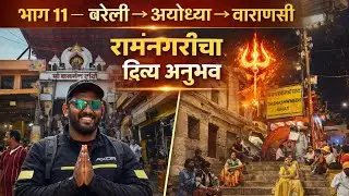 भाग ११ – बरेली → अयोध्या → वाराणसी | रामनगरीचा दिव्य अनुभव | North India Ride | Aerox 155