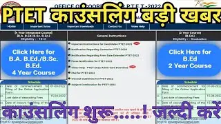 Ptet Counselling Process 2022 PTET Counselling latest Ptet ki Counseling kab hogi Ptet Cut Off 2022