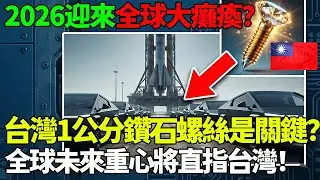 2026全球大癱瘓？馬斯克跪求台灣產能！這顆「1公分」小東西如何掐住美國咽喉？#taiwan #台灣 #熱門 #台積電 #兩岸 #外國人在台灣 #tsmc