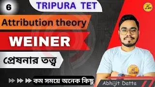 Weiner's Attribution Theory of motivation: কারণ নির্দেশক তত্ত্ব / tripura tet 2023