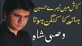 Wasi Shah - Kangan | Kash Main Tere Haseen Hath Ka Kangan Hota