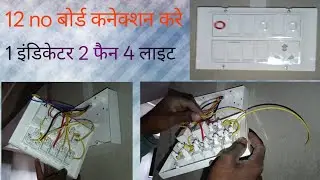 12 no  बोर्ड कनेक्शन करे   1 इंडिकेटर।  2 फैन। 4 लाइट  बोर्ड कनेक्शन करे। बोर्ड कनेक्शन कैसे करें 