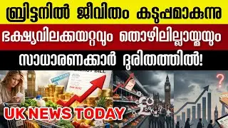 UK Malayalam News Today January 31,2026 #ukmalayalam