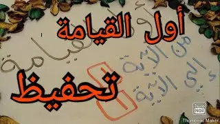 اول سورة القيامة تحفيظ من الاية 1 الى الاية 6