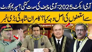 Army Act 2025: Army Chief's Extension | Resignation From Supreme Court | Kamran Shahid Reveals