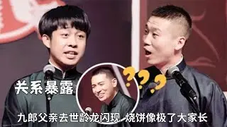 德云社真正关系暴露了？九郎父亲去世龄龙闪现，烧饼像极了大家长  #德云那点事儿  #德云社 #杨九郎 #张云雷 #德云社 #烧饼