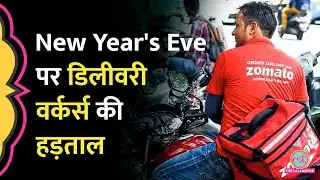 New Year Eve पर Zomato, Swiggy, Blinkit, Amazon के Delivery Workers की Strike क्यों है? Gig Workers