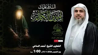 إستشهاد الإمام الكاظم ع / الخطيب الشيخ أحمد الساعي / يوم 25 رجـــــــــب  1447 ه 2026م