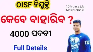 OISF Recruitment କେବେ ବାହାରିବ,4000 ପଦବୀ ,10th pass job ।