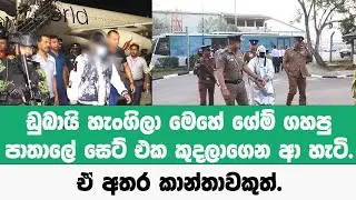 ඩුබායි හැංගිලා මෙහේ ගේම් ගහපුපාතාලේ සෙට් එක කුදලාගෙන ආ හැටි. ඒ අතර කාන්තාවකුත්.