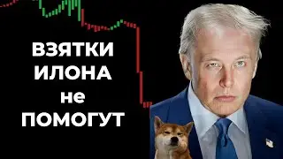 Полное разочарование в DOGE! Dogecoin прогноз. Эфириум прогноз