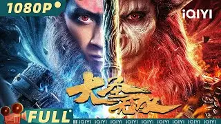 【Multi Sub】《#大圣无双》/ Monkey King:The One and Only 真假美猴王神佛难辨 为屠绝世妖王罕见联手！【玄幻 | 陈汉典 邵芸 | iQIYI大电影-欢迎订阅】