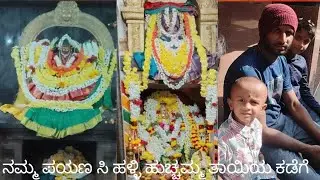 ನಮ್ಮ ಪಯಣ ಸಿ ಹಳ್ಳಿ ಹುಚ್ಚಮ್ಮ ತಾಯಿಯ ಸನ್ನಿದಿ ಕಡೆಗೆ 