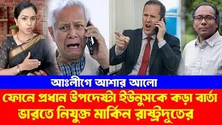 ফোনে ইউনুসকে কড়া বার্তা | ভারতে নিযুক্ত মার্কিন রাষ্ট্রদূতের | Sergio Gor | Yunus |BD Talk Show Live