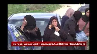 مع تواصل العدوان على طولكرم.. النازحون يعيشون ظروفا صعبة منذ أكثر من عام