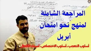 مراجعة النحو الشاملة لامتحان أبريل للثاني الثانوي ( الترم الثاني )
